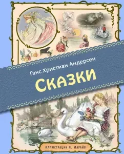 Сказки: Ганс Андерсен