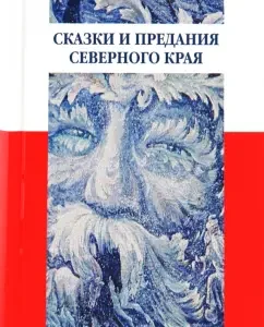 Сказки и предания Северного края
