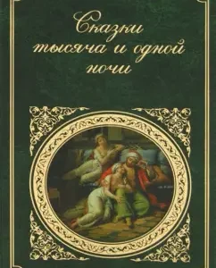 Сказки тысяча и одной ночи