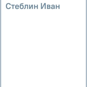 Скандинавский эпос: Иван Стеблин