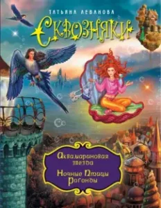 Сквозняки. Аквамариновая звезда. Ночные Птицы: Татьяна Леванова