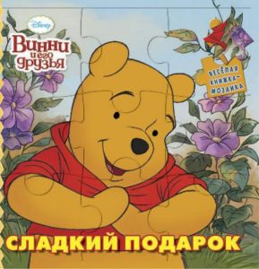 Сладкий подарок. Винни и его друзья. Веселая мозаика