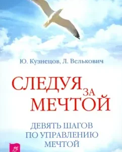 Следуя за мечтой. Девять шагов по управлению мечтой: Кузнецов