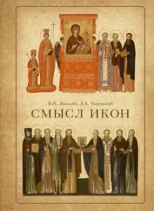 Смысл икон: Лосский