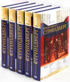 Собрание сочинений в 5 томах: Август Стриндберг