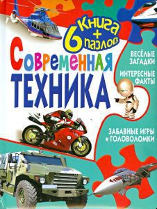 Современная техника