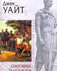 Сокровище тамплиеров: Джек Уайт