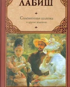 Соломенная шляпка. Путешествие мьсе Перришона. Милейший Селимар. Копилка: Эжен Лабиш