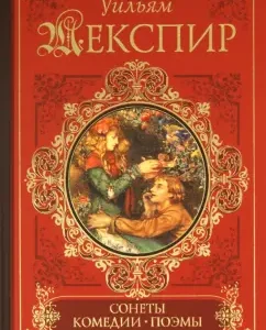 Сонеты. Поэмы. Комедии: Уильям Шекспир