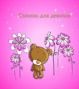 Сонник для девочки "Мишка в цветах" (30223)