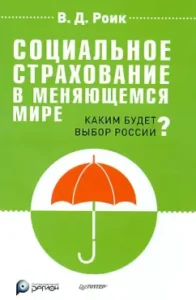 Социальное страхование в меняющемся мире. Каким будет выбор России?: Валентин Роик