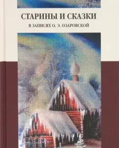 Старины и сказки в записях О. Э. Озаровской