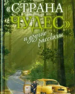 "Страна чудес" и другие рассказы: Андрей Протоиерей