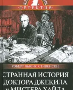 Странная история доктора Джекила и мистера Хайда: Роберт Стивенсон