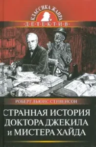 Странная история доктора Джекила и мистера Хайда: Роберт Стивенсон