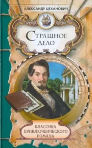Страшное дело. Тайна угрюмого дома: Александр Цеханович