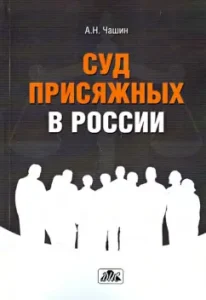 Суд присяжных в России. Учебное пособие: Александр Чашин