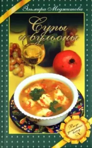 Супы и бульоны: Эльмира Меджитова