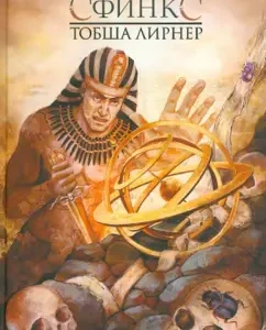Сфинкс: Тобша Лирнер