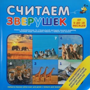 Считаем зверушек (от 0 до 18 месяцев)