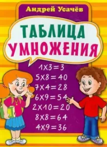 Таблица умножения: Андрей Усачев