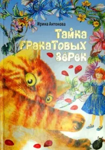 Тайна гранатовых зерен: Ирина Антонова