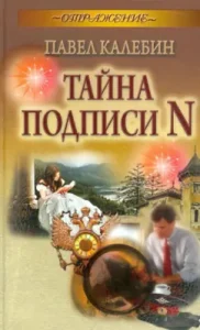 Тайна подписи N: Павел Калебин
