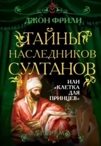 Тайны наследников султанов