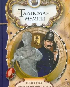 Талисман мумии: Брэм Стокер