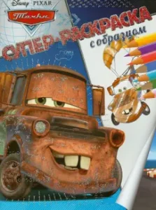 Тачки. Суперраскраска с образцом