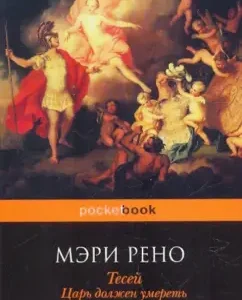 Тесей. Царь должен умереть: Рено