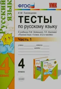 Тесты по русскому языку. 4 класс. В 2 ч. Часть 1. К учебнику Л. М. Зелениной и др. ФГОС: Елена Тихомирова