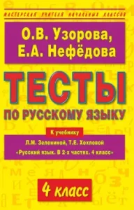 Тесты по русскому языку к учебнику Л.М. Зелениной и Т.Е. Хохловой "Русский язык". 4 класс: Узорова