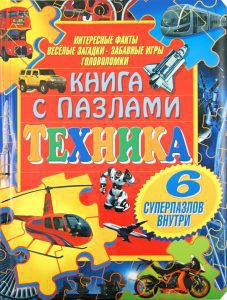 Техника. Книга с пазлами