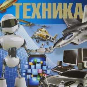 Техника. Что? Зачем? Почему?: Андрей Мерников