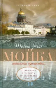 Течет река Мойка. Продолжение путешествия… От Невского проспекта до Калинкина моста: Георгий Зуев