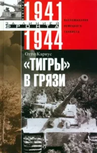 "Тигры" в грязи. Воспоминания немецкого танкиста. 1941-1944: Отто Кариус