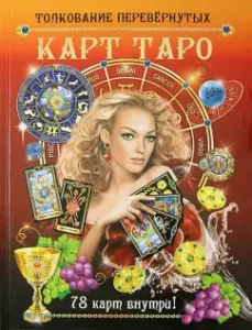Толкование перевернутых карт Таро. 78 карт внутри: Якоб
