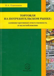 Торговля на потребительском рынке. Административная ответственность и налогообложение: Николай Платошкин