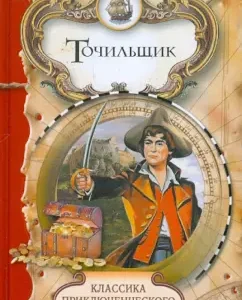 Точильщик: Эжен Шаветт