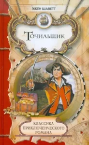 Точильщик: Эжен Шаветт