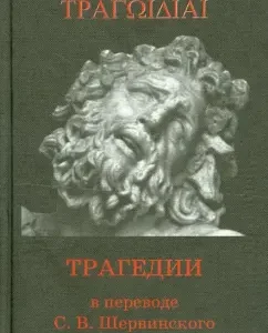 Трагедии в переводе С.В. Шервинского