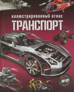 Транспорт. Иллюстрированный атлас (+3D очки)