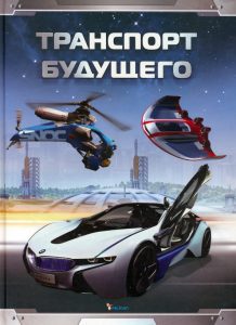 Транспорт будущего: Стив Паркер