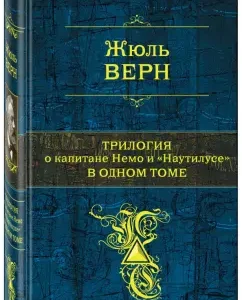 Трилогия о капитане Немо и "Наутилусе" в 1 томе: Жюль Верн