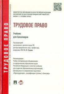 Трудовое право. Учебник: Гусов