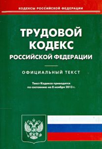 Трудовой кодекс Российской Федерации по состоянию на 08 ноября 2013 года