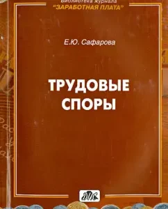 Трудовые споры: Елена Сафарова