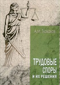 Трудовые споры и их решения: Али Тхакахов