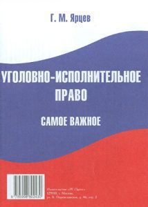 Уголовно-исполнительное право. Самое важное: Г. Ярцев